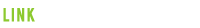 リンク